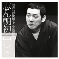 古今亭志ん朝／志ん朝初出し〈四〉「ちきり伊勢屋（上）」「崇徳院」