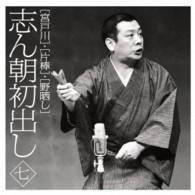 古今亭志ん朝／志ん朝初出し〈七〉「宮戸川」「片棒」「野晒し」