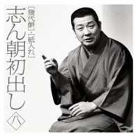 古今亭志ん朝／志ん朝初出し〈八〉「幾代餅」「紙入れ」