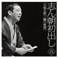 古今亭志ん朝／志ん朝初出し〈五〉「火焔太鼓」「鰻の幇間」