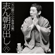 古今亭志ん朝／志ん朝初出し〈六〉「大山詣り」「小言幸兵衛」