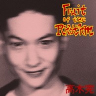 高木完／フルーツ・オブ・ザ・リズム