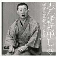 古今亭志ん朝／志ん朝初出し〈九〉「四段目」「風呂敷」＋インタビュー