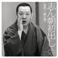 古今亭志ん朝／志ん朝初出し〈十一〉「妾馬」「厩火事」