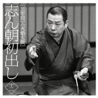 古今亭志ん朝／志ん朝初出し〈十二〉「三年目」「火焔太鼓」