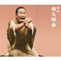 柳家権太楼／柳家権太楼９　朝日名人会ライヴシリーズ９２「大山詣り」「富久」「宿屋の仇討」「疝気の虫」「トーク１・２」