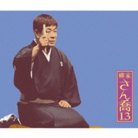 柳家さん喬／柳家さん喬１３　朝日名人会ライヴシリーズ９１「柳田格之進」「井戸の茶碗」「幾代餅」「さん喬トーク１・２」