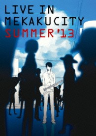 じん（自然の敵Ｐ）／ライブインメカクシティ　ＳＵＭＭＥＲ’１３