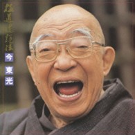 今東光／合本　極道辻説法