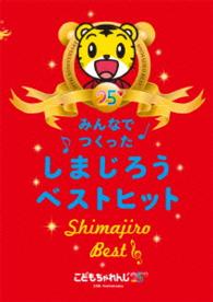 みんなでつくった　しまじろうベストヒット