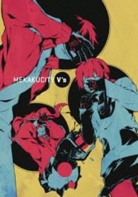 じん（自然の敵Ｐ）／ＭＥＫＡＫＵＣＩＴＹ　Ｖ’ｓ