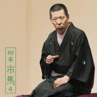 柳亭市馬／柳亭市馬４「朝日名人会」ライヴシリーズ９３「三十石」「らくだ」