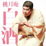 桃月庵白酒／毎日新聞落語会　桃月庵白酒２「抜け雀」「船徳」