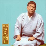 柳家さん喬／柳家さん喬１４「朝日名人会」ライヴシリーズ９４「子別れ」