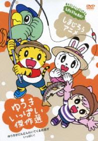 しまじろうアニメ　ゆうきいっぱい傑作選