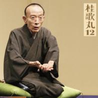 桂歌丸／桂歌丸１２「朝日名人会」ライヴシリーズ９５「紺屋高尾」／トーク：歌丸ばなし１