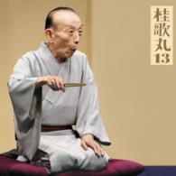 桂歌丸／桂歌丸１３「朝日名人会」ライヴシリーズ９６「小間物屋政談」／トーク：歌丸ばなし２