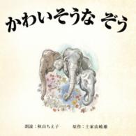 秋山ちえ子／かわいそうなぞう