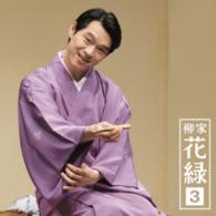 柳家花緑／柳家花緑３「朝日名人会」ライヴシリーズ９７「竹の水仙」「二階ぞめき」
