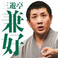 三遊亭兼好／毎日新聞落語会　三遊亭兼好