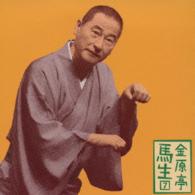 金原亭馬生／金原亭馬生７「朝日名人会」ライヴシリーズ９９「品川心中」（全）「安兵衛狐」