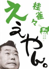 桂雀々　ええやん。夢組
