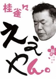桂雀々　ええやん。桜組