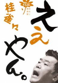 桂雀々　ええやん。花組