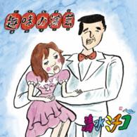 清水ミチコ／趣味の演芸