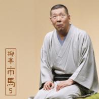 柳亭市馬／柳亭市馬５「朝日名人会」ライヴシリーズ１０２「馬の田楽」「猫の災難」