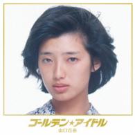 山口百恵／ゴールデン☆アイドル　山口百恵