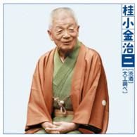 桂小金治／桂小金治２「朝日名人会」ライヴシリーズ１０３「渋酒」「大工調べ」