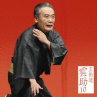 五街道雲助／五街道雲助１０「朝日名人会」ライヴシリーズ１０４「髪結新三」
