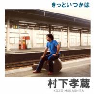 村下孝蔵／きっといつかは