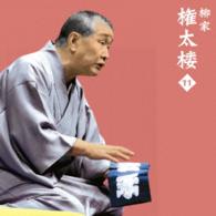 柳家権太楼／柳家権太楼１１「朝日名人会」ライヴシリーズ１０５「三枚起請」「御神酒徳利」