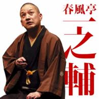 春風亭一之輔／毎日新聞落語会　春風亭一之輔２