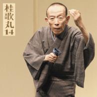 桂歌丸／桂歌丸１４「朝日名人会」ライヴシリーズ１０６「三遊亭圓朝作　塩原多助一代記－あお（青馬）の別れ－」