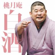桃月庵白酒／毎日新聞落語会　桃月庵白酒３「らくだ」「死神」