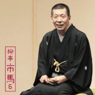柳亭市馬／柳亭市馬６「朝日名人会」ライヴシリーズ１０７「妾馬」「廿四孝」