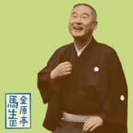 金原亭馬生／金原亭馬生８「朝日名人会」ライヴシリーズ１０８「井戸の茶碗」「真田小僧」