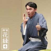 柳家花緑／柳家花緑４「朝日名人会」ライヴシリーズ１０９「ちりとてちん」「蜘蛛駕籠」