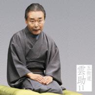 五街道雲助／五街道雲助１１「朝日名人会」ライヴシリーズ１１０「鰍沢」「夜鷹そば屋（有崎勉作「ラーメン屋」より）」