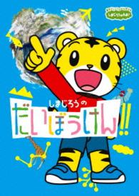 しまじろうのだいぼうけん！！
