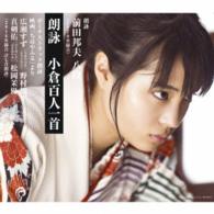 前田邦夫　八段／朗詠　小倉百人一首