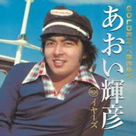 あおい輝彦／ＧＯＬＤＥＮ☆ＢＥＳＴ　あおい輝彦　ＲＣＡイヤーズ