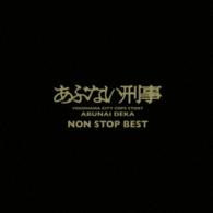 柴田恭兵／「あぶない刑事」ＮＯＮ　ＳＴＯＰ　ＢＥＳＴ
