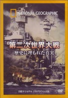 ナショナル ジオグラフィック　第二次世界大戦 隠された真実