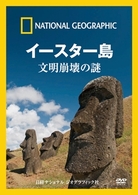 ナショナル ジオグラフィック　イースター島　文明崩壊の謎