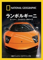 ナショナル ジオグラフィック　ランボルギーニ　スーパー・ファクトリーのすべて