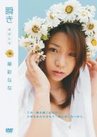 華彩なな　瞬き